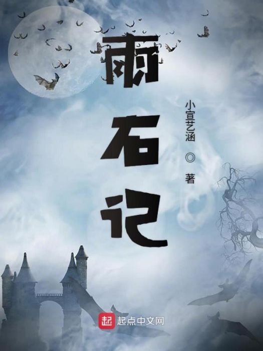 雨石記 雨石記