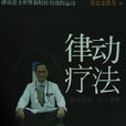 律動療法 律動療法