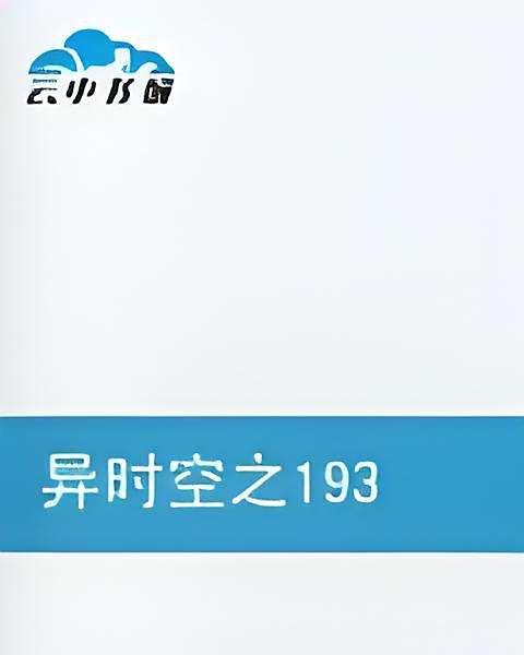 異時空之1930 異時空之1930