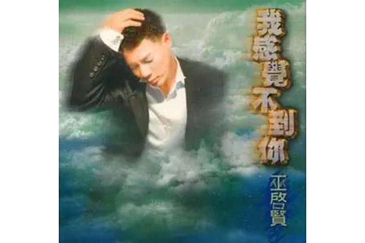 Fly Away(巫啟賢演唱的歌曲) Fly Away(巫啟賢演唱的歌曲)