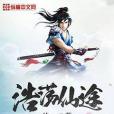 浩蕩仙途 浩蕩仙途