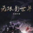 無限影世界 無限影世界