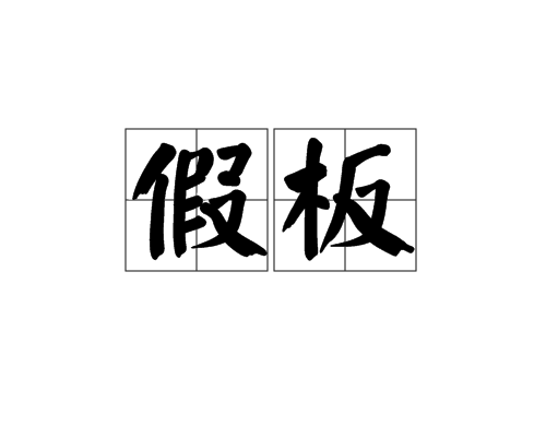 假板(假版) 假板(假版)
