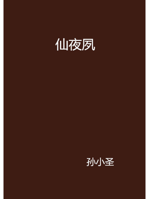 仙夜夙