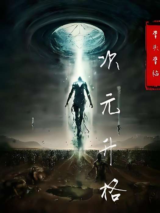 次元升格 次元升格