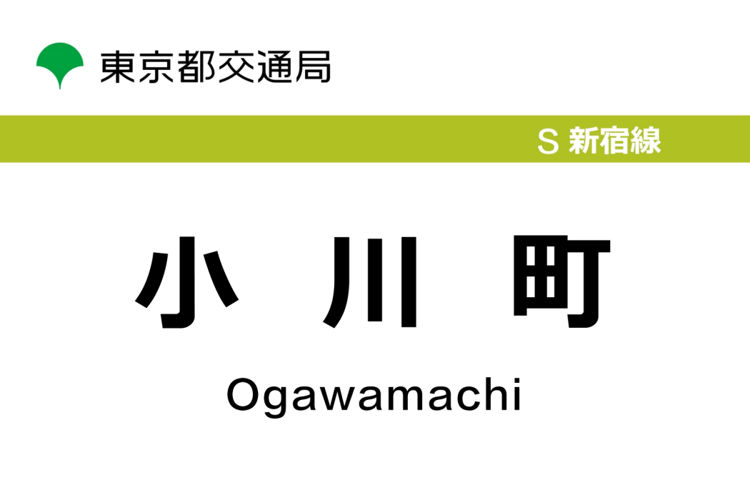 小川町站 小川町站