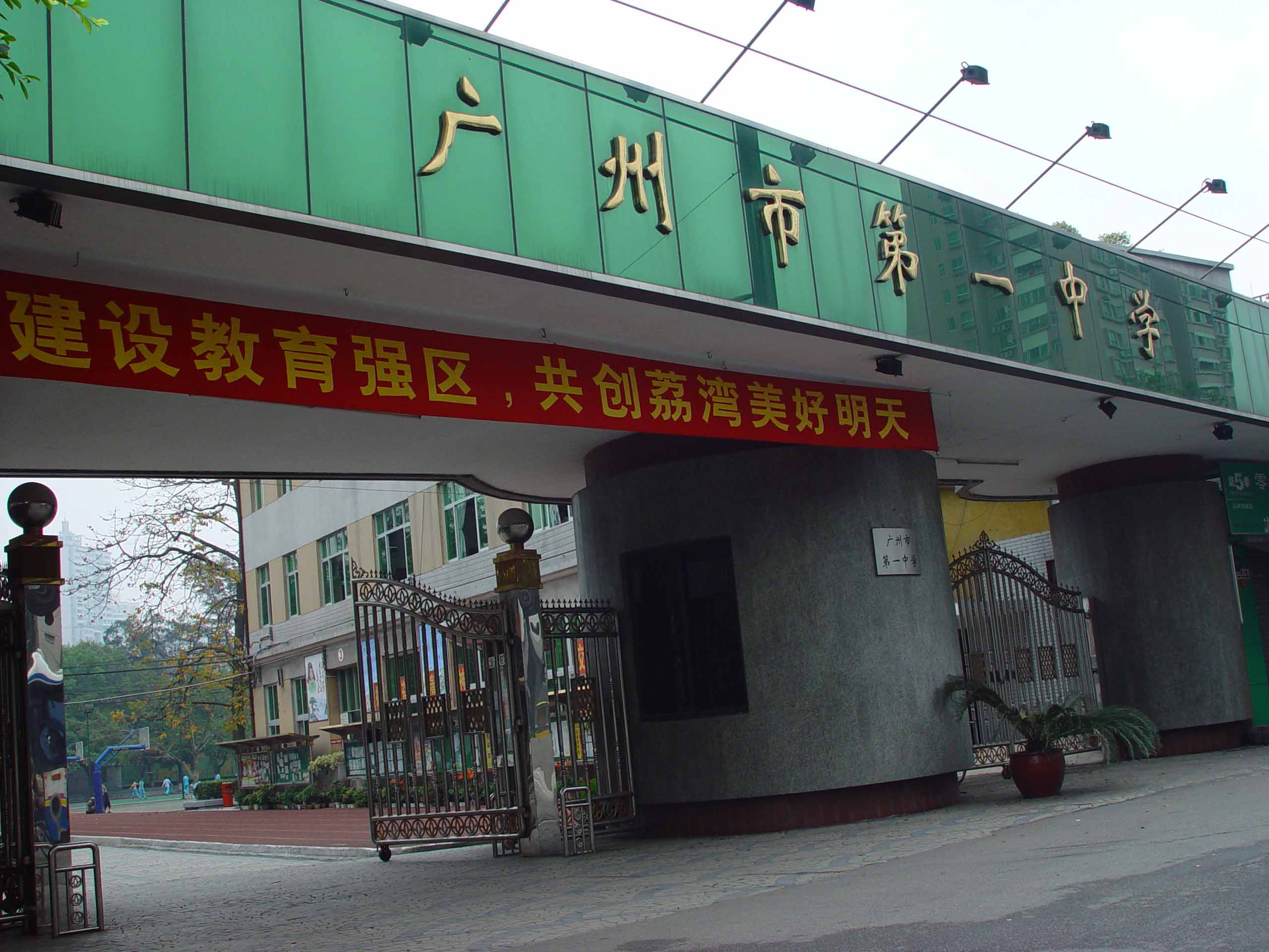 廣州市第一中學