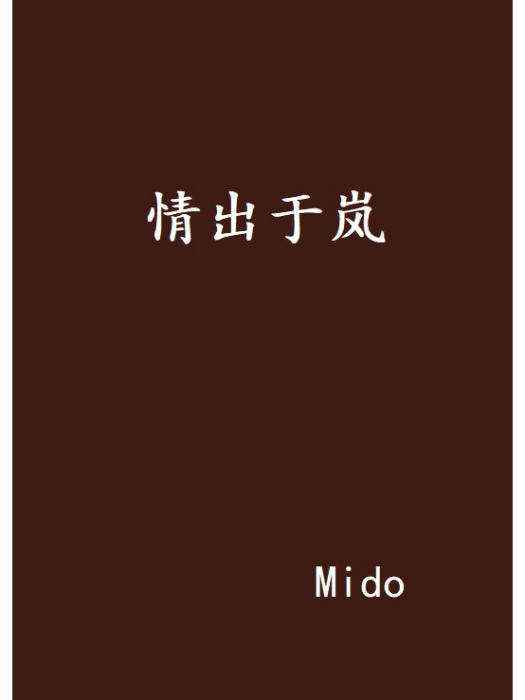 情出於嵐 情出於嵐