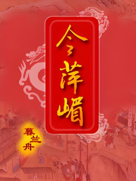 今萍嵋