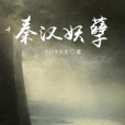 秦漢妖孽 秦漢妖孽