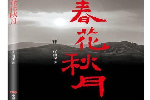 春花秋月(2018年中國電影出版社出版的圖書) 春花秋月(2018年中國電影出版社出版的圖書)