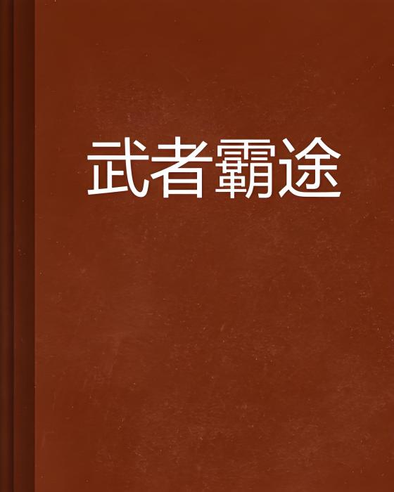 武者霸途 武者霸途