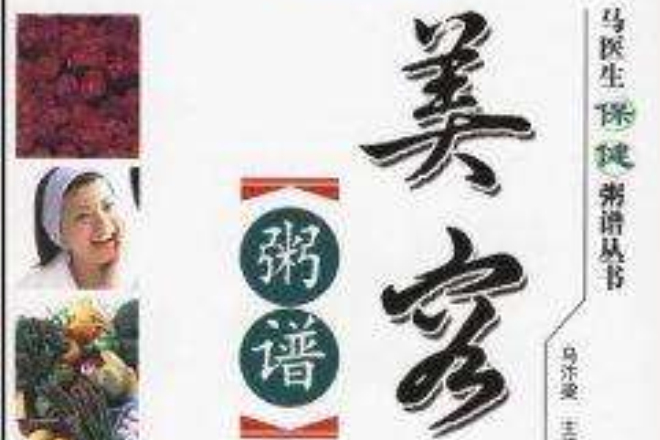 美容粥譜