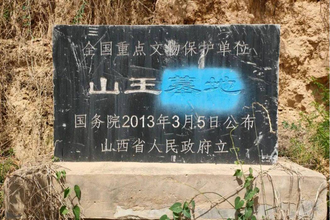 山王墓地(第七批全國重點文物保護單位) 山王墓地(第七批全國重點文物保護單位)