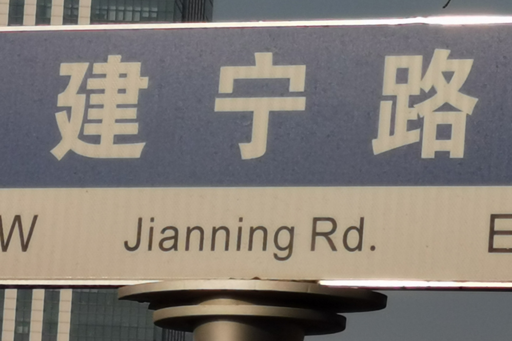 建寧路(中國山東省濟南市境內道路) 建寧路(中國山東省濟南市境內道路)
