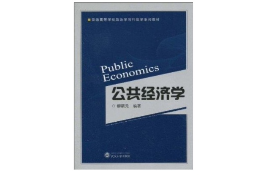 普通高等學校政治學與行政學系列教材·公共經濟學