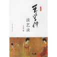 王學仲談藝錄 王學仲談藝錄