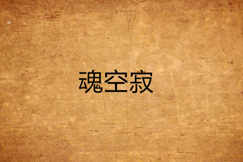 魂空寂
