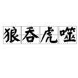狼吞虎噬 狼吞虎噬