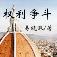 權利爭鬥 權利爭鬥