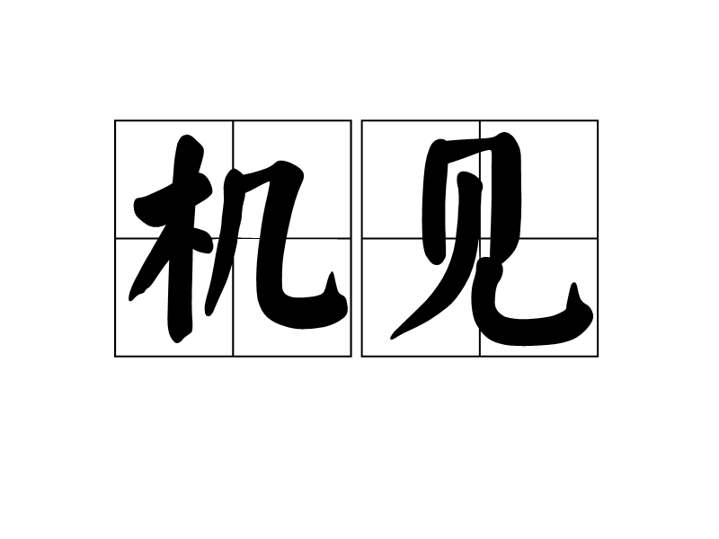 機見 機見
