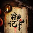 百鬼記事 百鬼記事