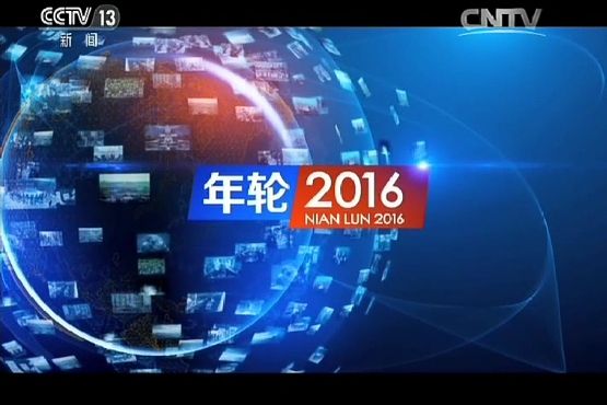 年輪2016 年輪2016