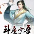 斗魔少年 斗魔少年