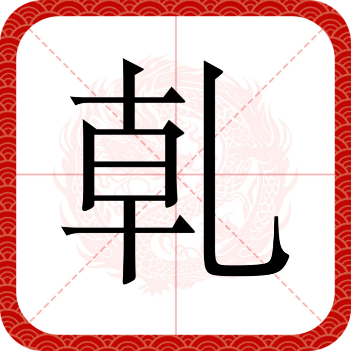 乹 乹