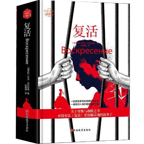 復活(2019年旅遊教育出版社出版的圖書) 復活(2019年旅遊教育出版社出版的圖書)