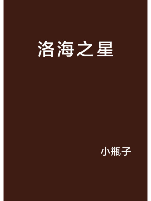 洛海之星 洛海之星
