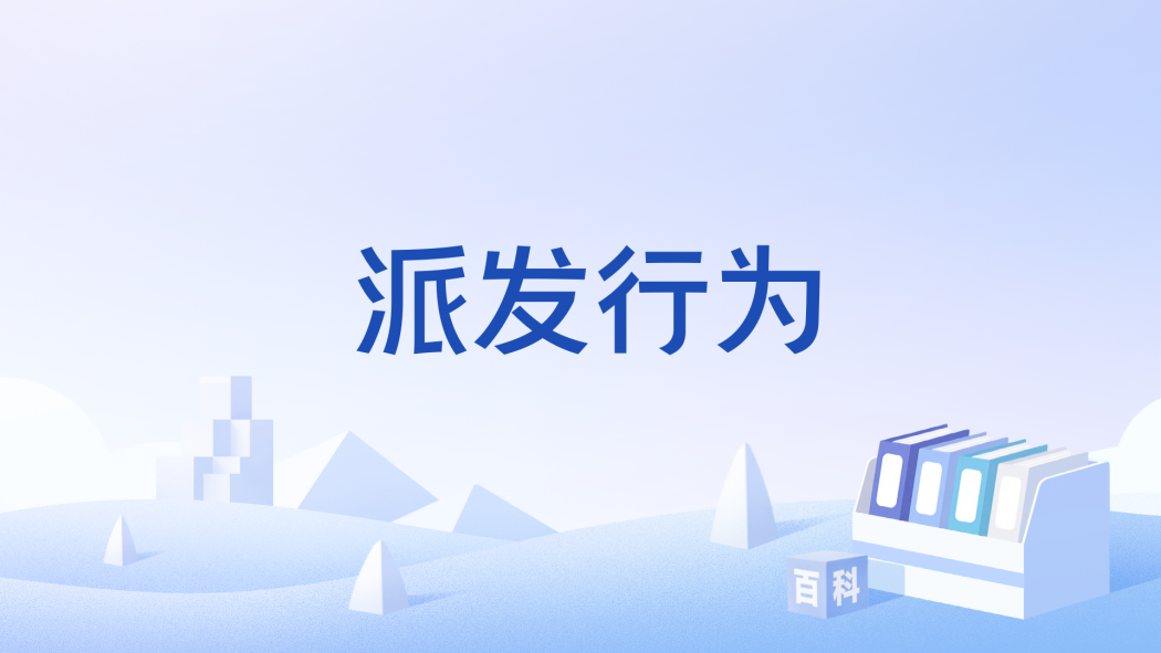 派發行為 派發行為