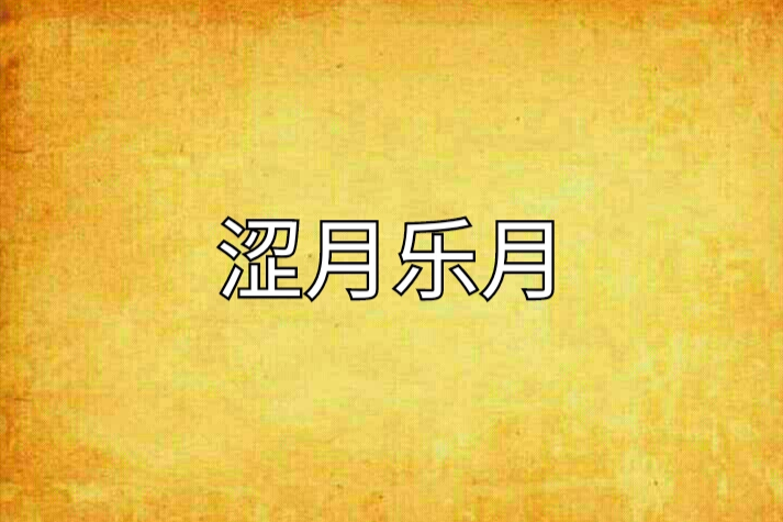 澀月樂月