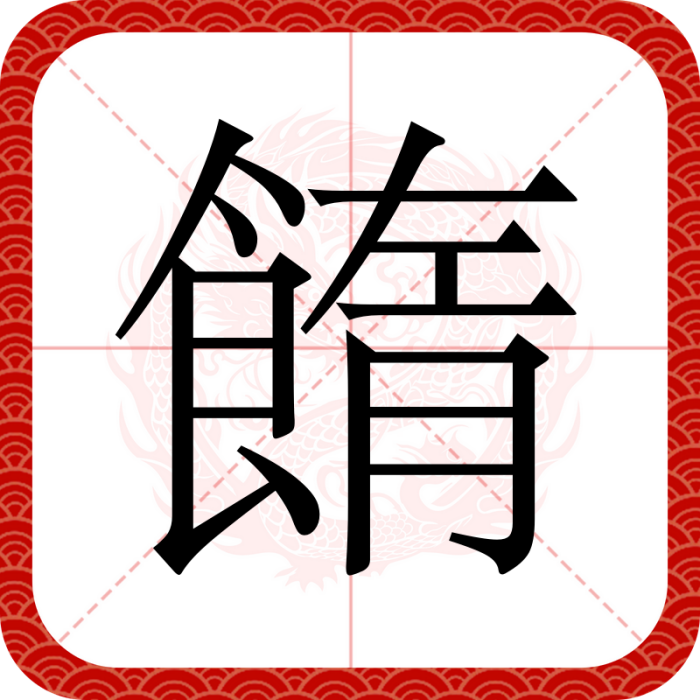 䭉 䭉