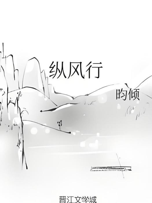 縱風行 縱風行