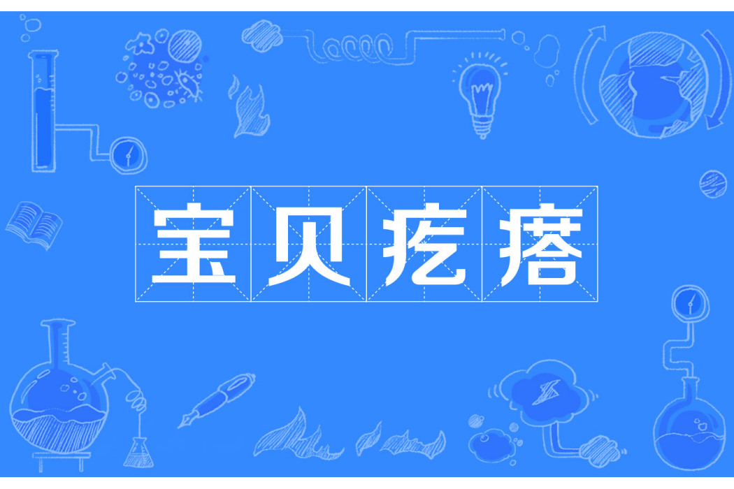 寶貝疙瘩 寶貝疙瘩