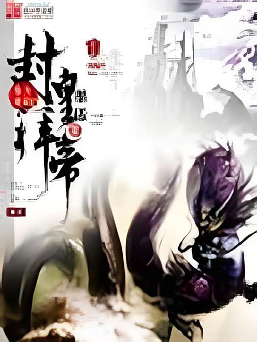 封皇拜帝 封皇拜帝