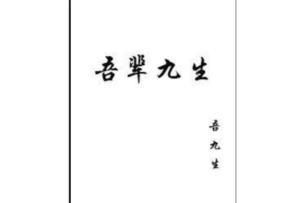 吾輩九生 吾輩九生