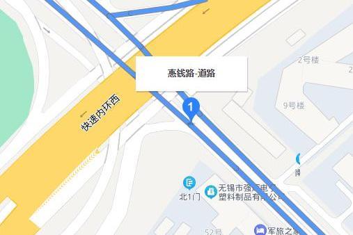 惠錢路 惠錢路