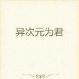 異次元為君 異次元為君