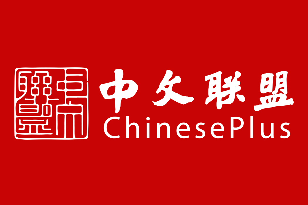 中文聯盟 中文聯盟