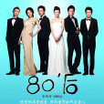 80\x27後 80\x27後
