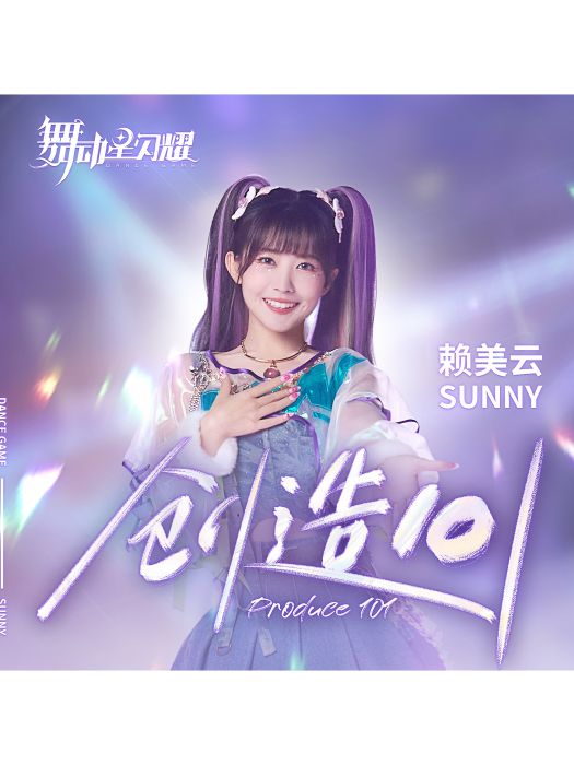 創造101(賴美雲演唱的歌曲) 創造101(賴美雲演唱的歌曲)
