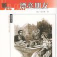漂亮朋友(莫泊桑著長篇小說)