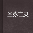 聖脈亡靈 聖脈亡靈