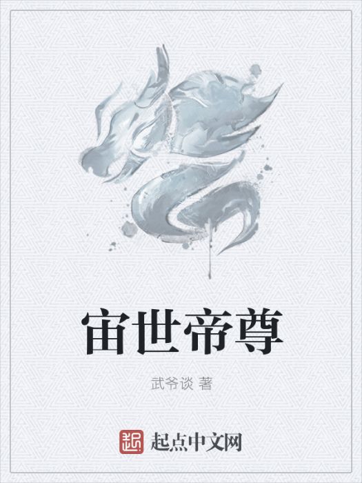 宙世帝尊 宙世帝尊
