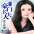 豪門長夫人 豪門長夫人
