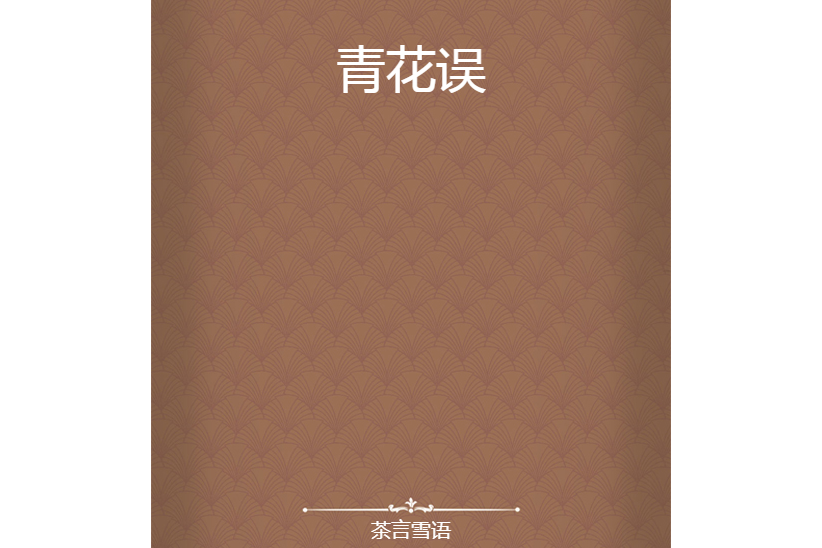 青花誤