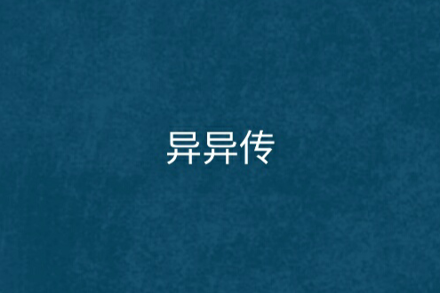 異異傳 異異傳