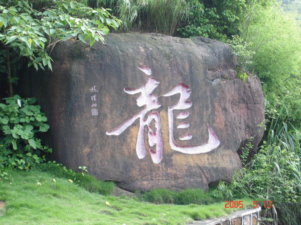 龍華山公園